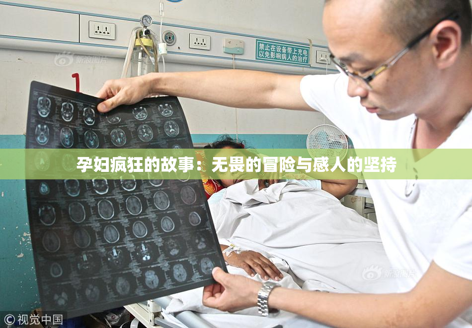 孕妇疯狂的故事：无畏的冒险与感人的坚持