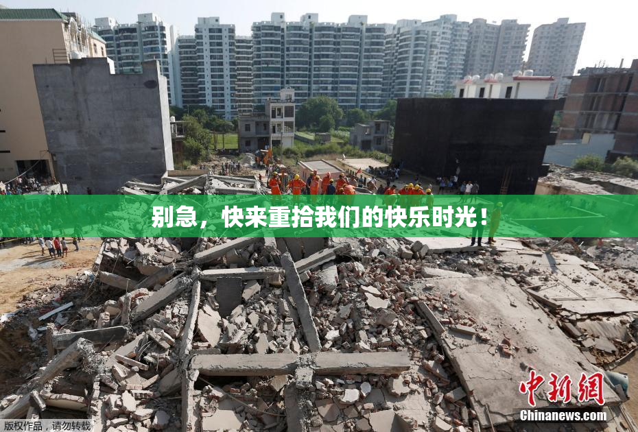 别急，快来重拾我们的快乐时光！
