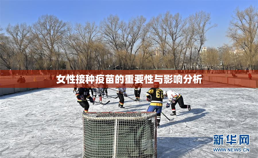 女性接种疫苗的重要性与影响分析