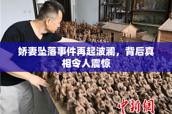 娇妻坠落事件再起波澜，背后真相令人震惊
