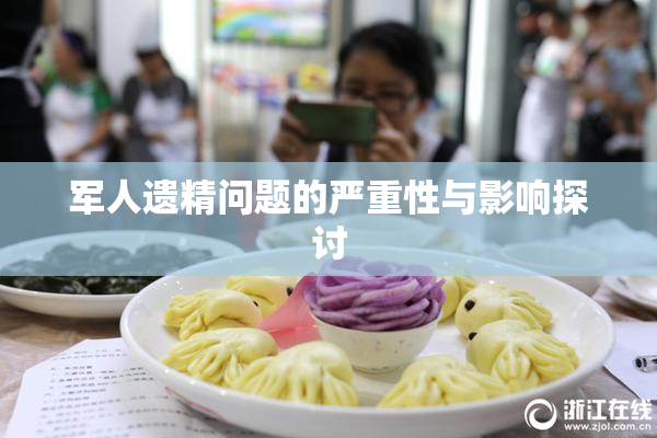军人遗精问题的严重性与影响探讨