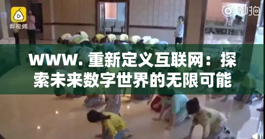 WWW. 重新定义互联网：探索未来数字世界的无限可能