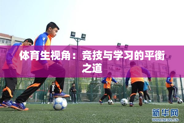 体育生视角：竞技与学习的平衡之道