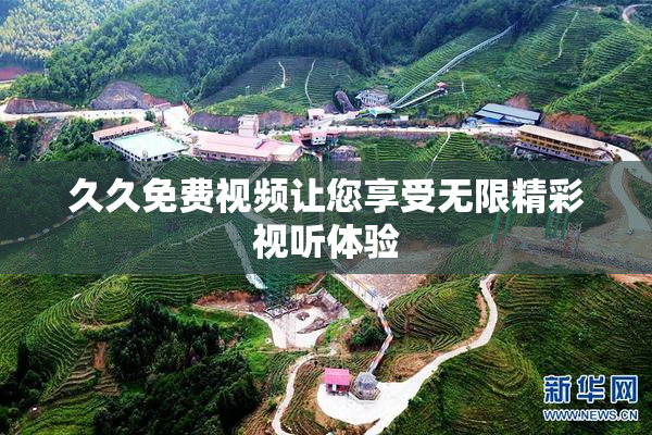 久久免费视频让您享受无限精彩视听体验