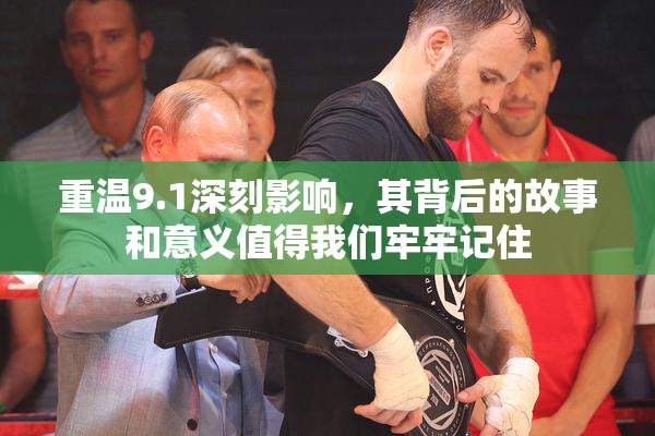 重温9.1深刻影响，其背后的故事和意义值得我们牢牢记住