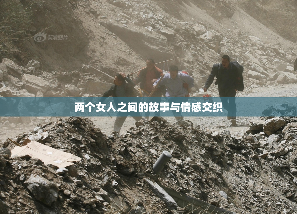 两个女人之间的故事与情感交织