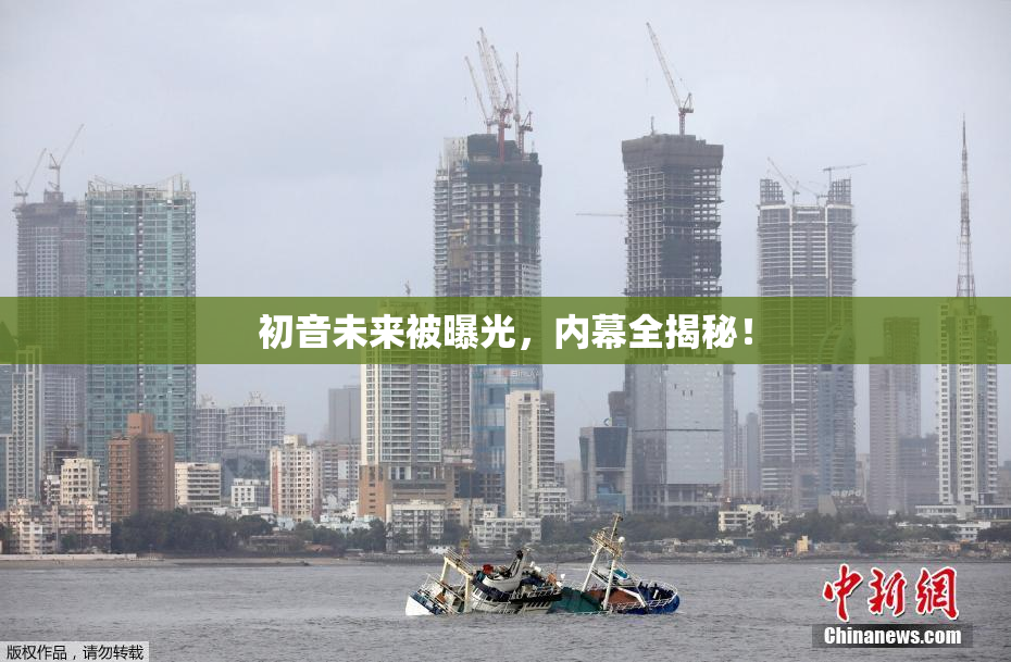 初音未来被曝光，内幕全揭秘！