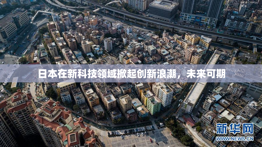 日本在新科技领域掀起创新浪潮，未来可期