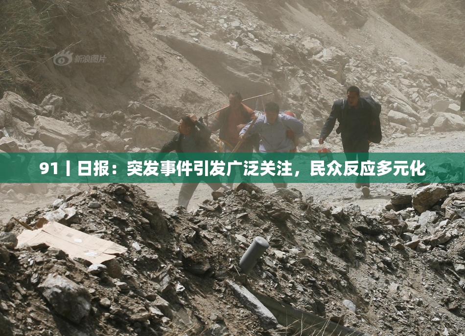 91丨日报：突发事件引发广泛关注，民众反应多元化