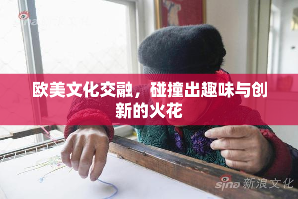 欧美文化交融，碰撞出趣味与创新的火花