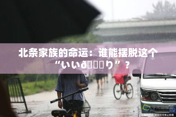 北条家族的命运：谁能摆脱这个“いい🍑り”？
