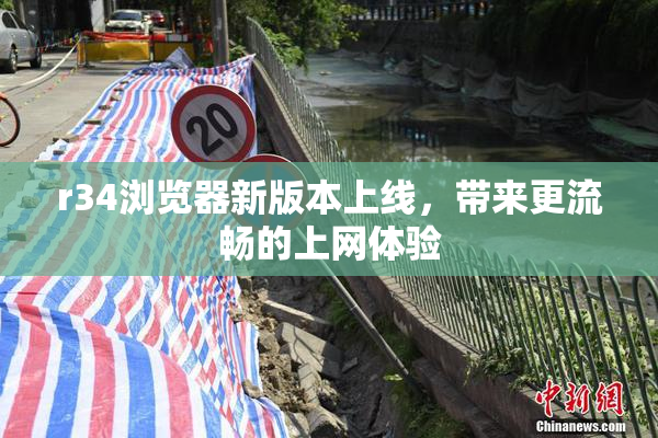 r34浏览器新版本上线，带来更流畅的上网体验