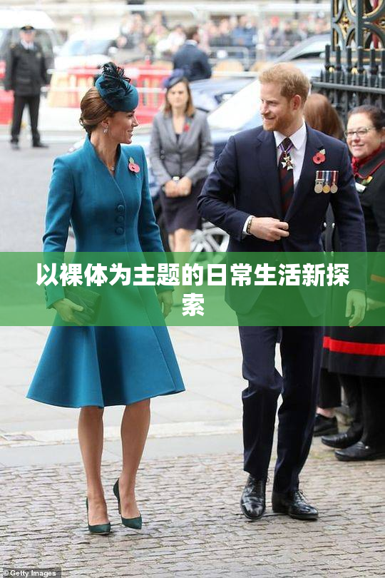 以裸体为主题的日常生活新探索