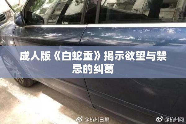 成人版《白蛇重》揭示欲望与禁忌的纠葛