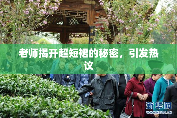 老师揭开超短裙的秘密，引发热议