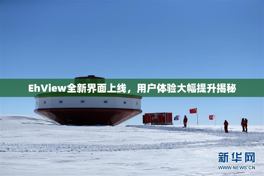 EhView全新界面上线，用户体验大幅提升揭秘