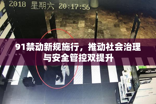 91禁动新规施行，推动社会治理与安全管控双提升