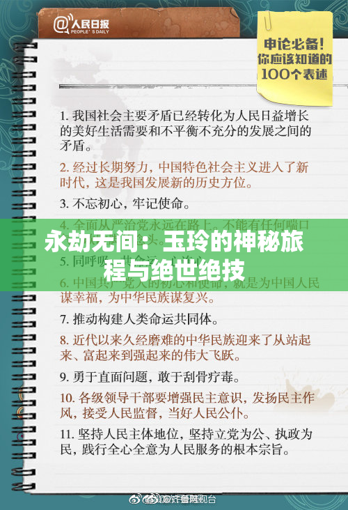 永劫无间：玉玲的神秘旅程与绝世绝技