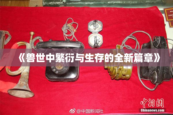 《兽世中繁衍与生存的全新篇章》