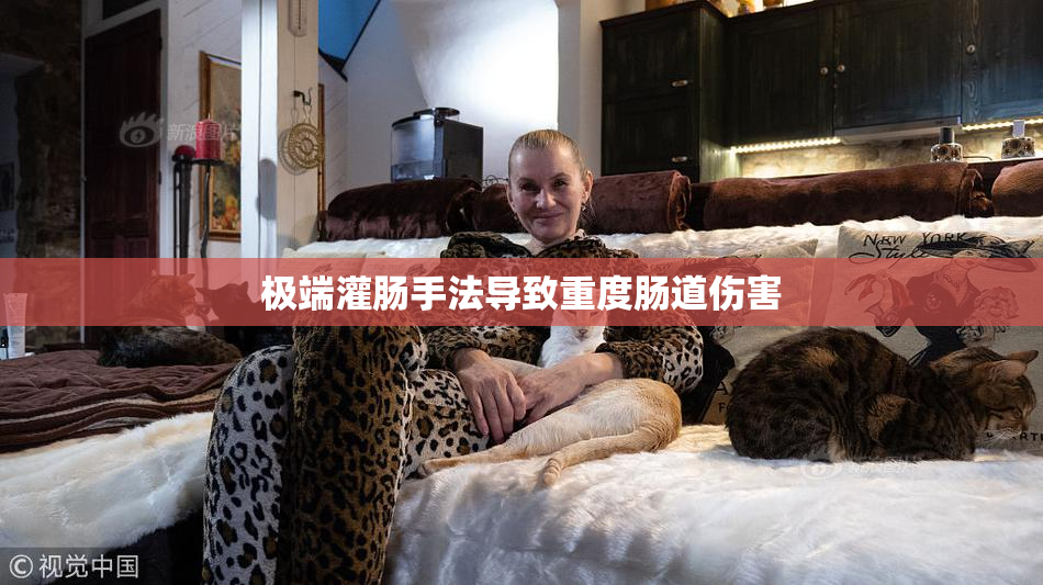 极端灌肠手法导致重度肠道伤害