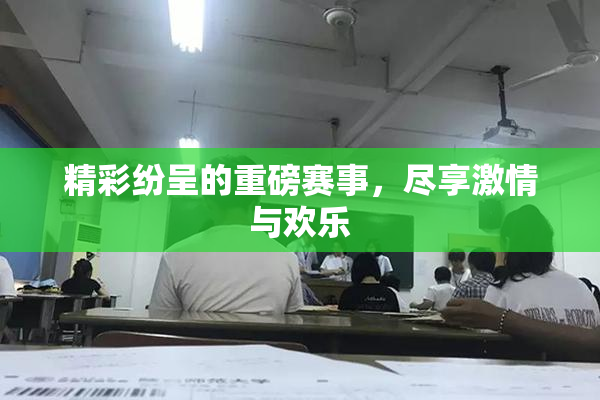 精彩纷呈的重磅赛事，尽享激情与欢乐