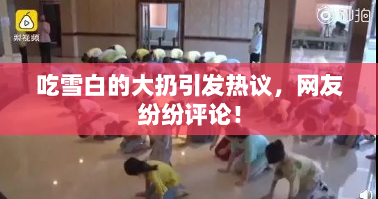 吃雪白的大扔引发热议，网友纷纷评论！