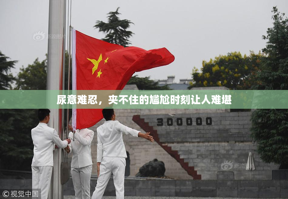 尿意难忍，夹不住的尴尬时刻让人难堪