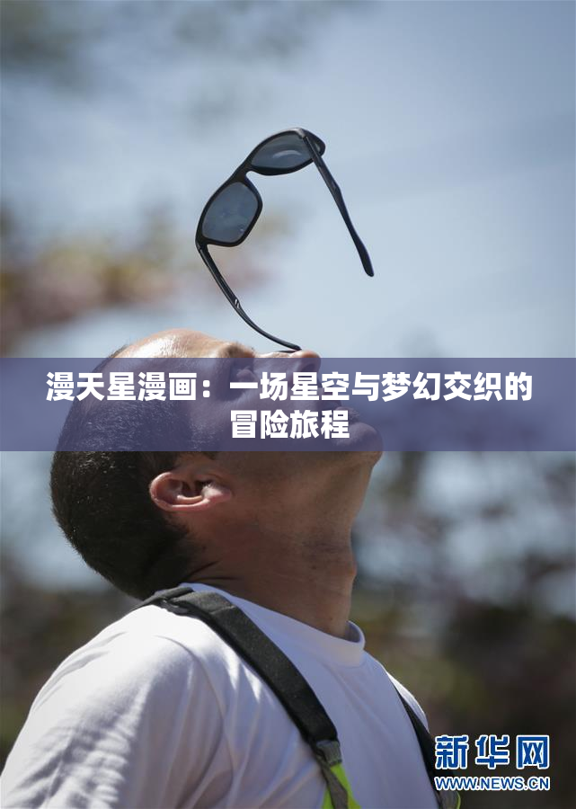 漫天星漫画：一场星空与梦幻交织的冒险旅程
