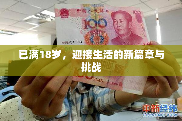 已满18岁，迎接生活的新篇章与挑战
