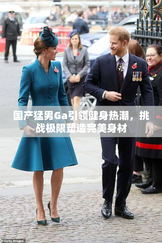 国产猛男Ga引领健身热潮，挑战极限塑造完美身材
