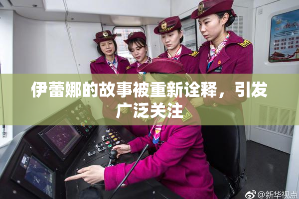 伊蕾娜的故事被重新诠释，引发广泛关注