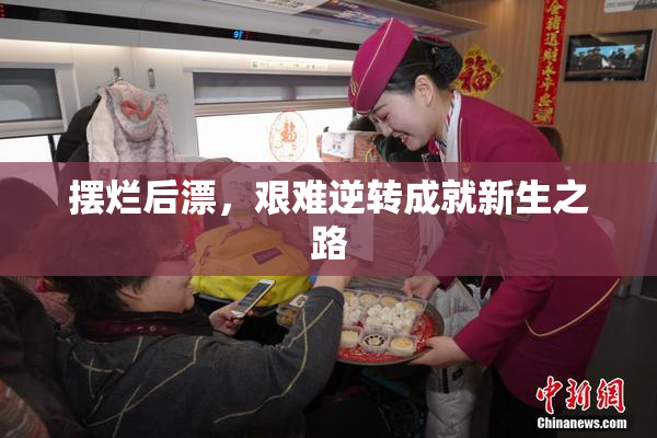 摆烂后漂，艰难逆转成就新生之路