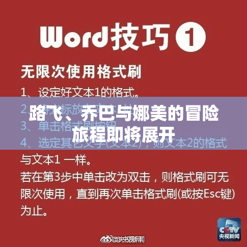 路飞、乔巴与娜美的冒险旅程即将展开