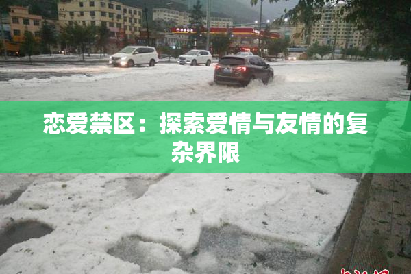 恋爱禁区：探索爱情与友情的复杂界限