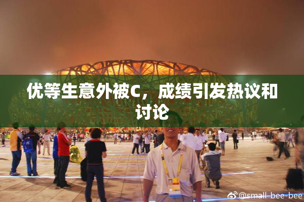 优等生意外被C，成绩引发热议和讨论