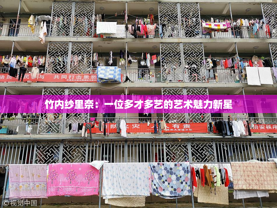 竹内纱里奈：一位多才多艺的艺术魅力新星