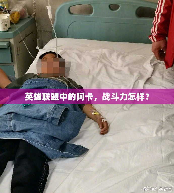 英雄联盟中的阿卡，战斗力怎样？