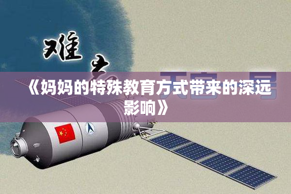 《妈妈的特殊教育方式带来的深远影响》