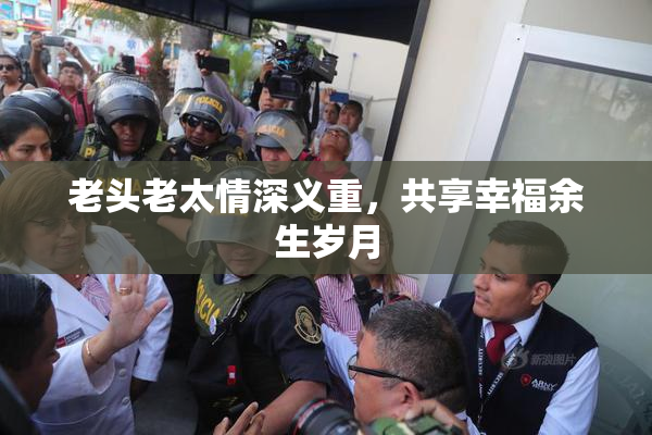 老头老太情深义重，共享幸福余生岁月
