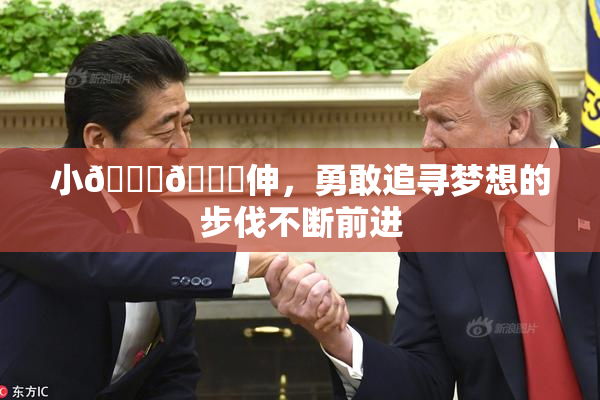 小🐔🐔伸，勇敢追寻梦想的步伐不断前进