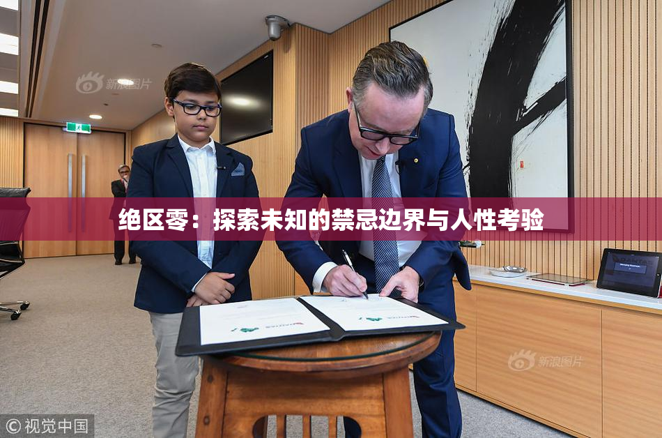 绝区零：探索未知的禁忌边界与人性考验