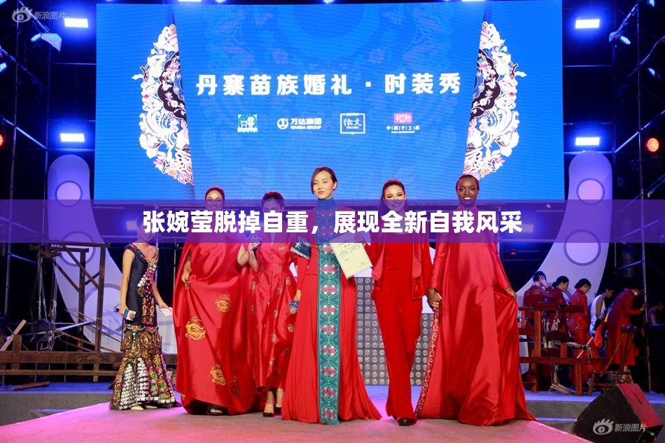 张婉莹脱掉自重，展现全新自我风采