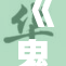 《鬼灭之刃》：剑与心的绝美对决与勇气传承