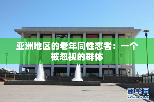 亚洲地区的老年同性恋者：一个被忽视的群体