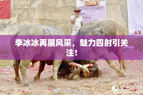 李冰冰再展风采，魅力四射引关注！