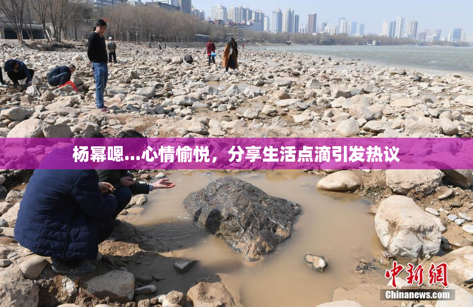 杨幂嗯...心情愉悦，分享生活点滴引发热议