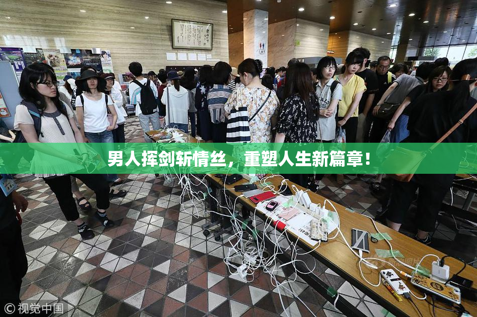 男人挥剑斩情丝，重塑人生新篇章！