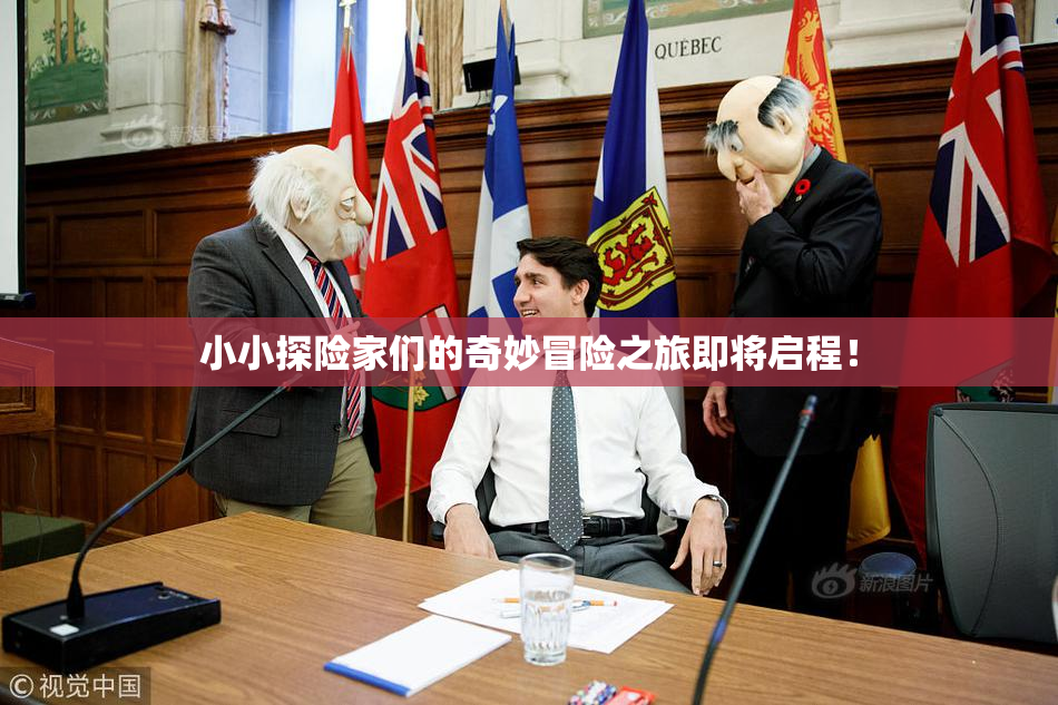 小小探险家们的奇妙冒险之旅即将启程！