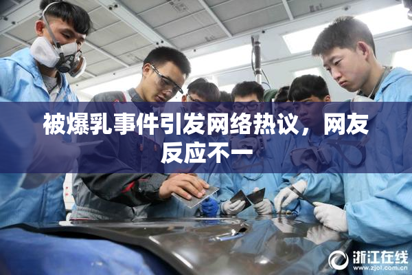 被爆乳事件引发网络热议，网友反应不一