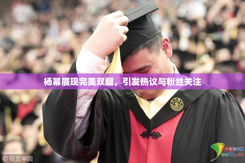 杨幂展现完美双腿，引发热议与粉丝关注